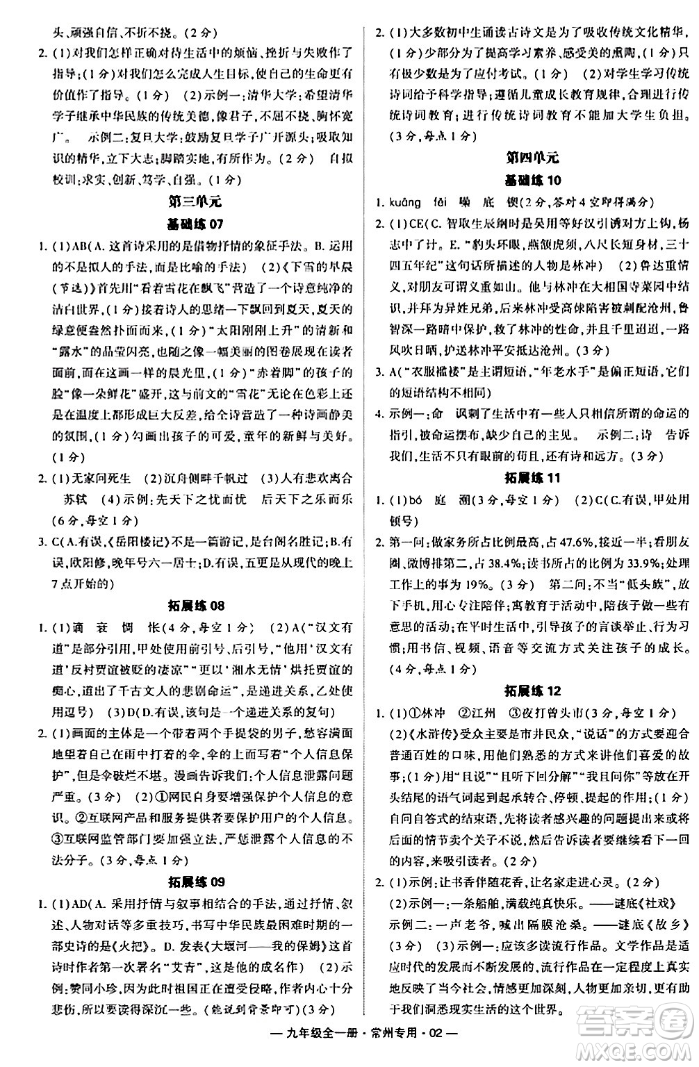 河海大學出版社2024年春經綸學典學霸組合訓練九年級語文下冊常州專版答案