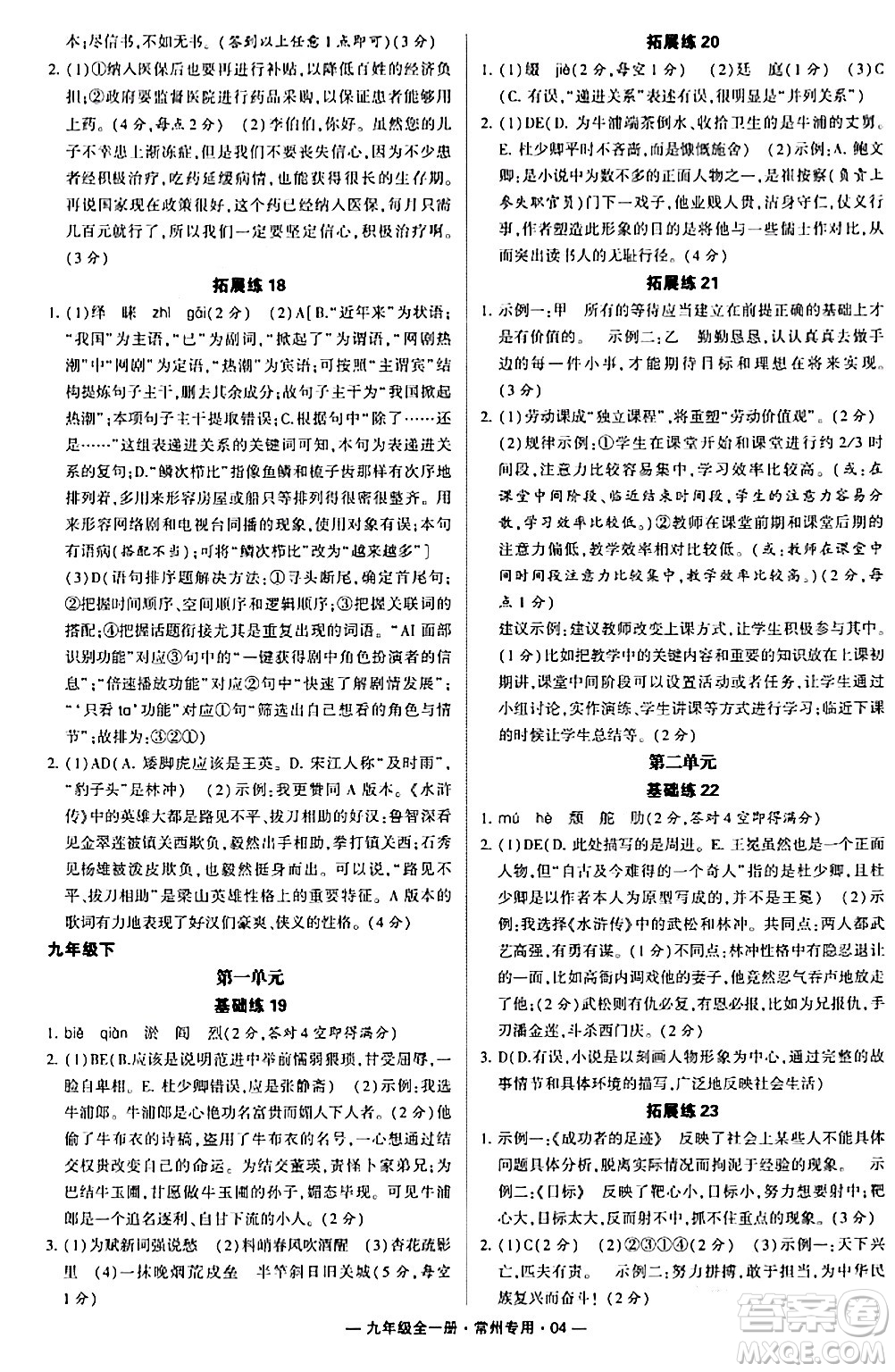 河海大學出版社2024年春經綸學典學霸組合訓練九年級語文下冊常州專版答案