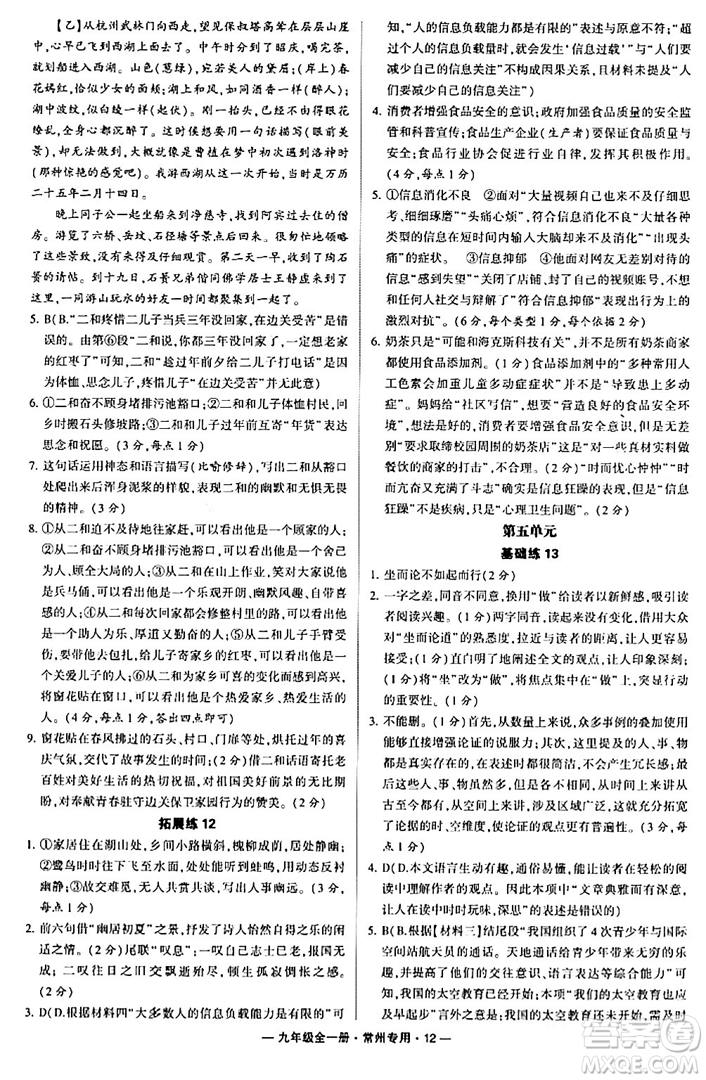 河海大學出版社2024年春經綸學典學霸組合訓練九年級語文下冊常州專版答案
