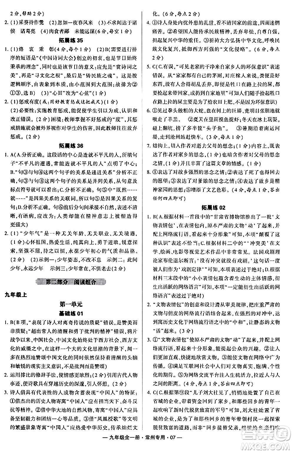 河海大學出版社2024年春經綸學典學霸組合訓練九年級語文下冊常州專版答案