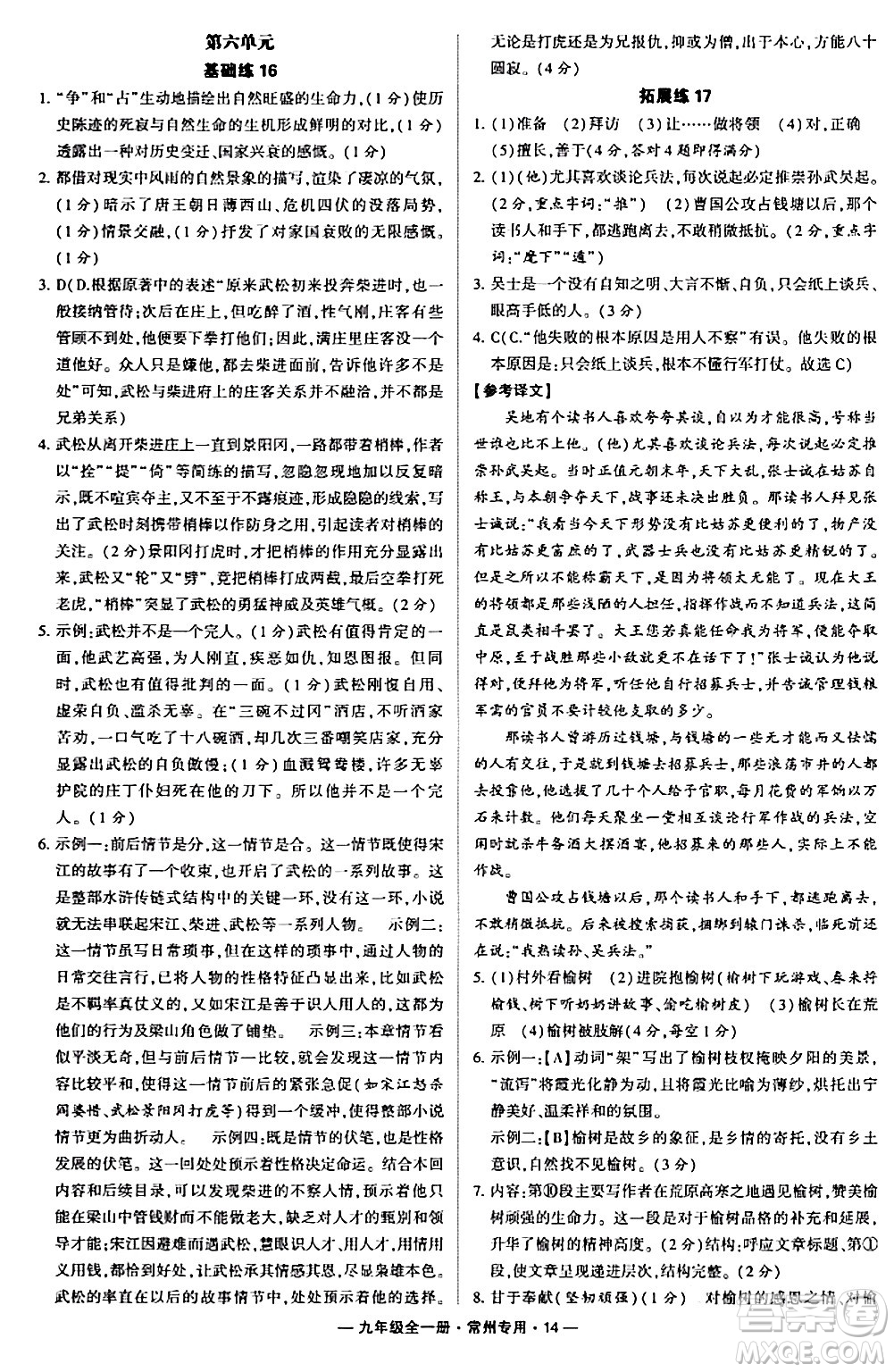 河海大學出版社2024年春經綸學典學霸組合訓練九年級語文下冊常州專版答案