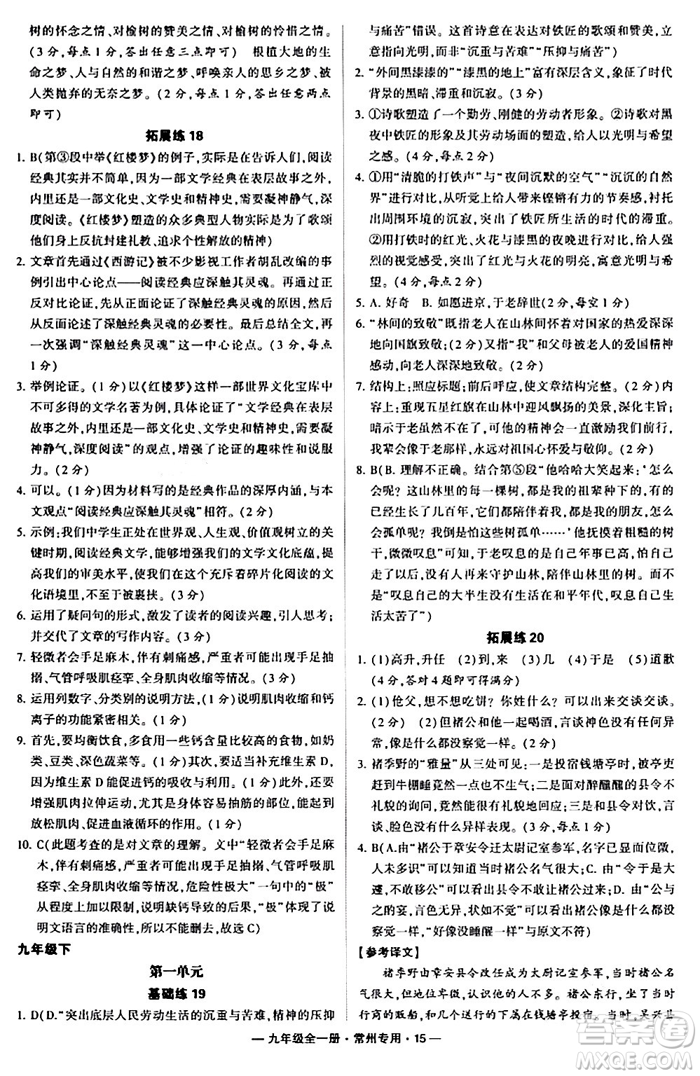 河海大學出版社2024年春經綸學典學霸組合訓練九年級語文下冊常州專版答案