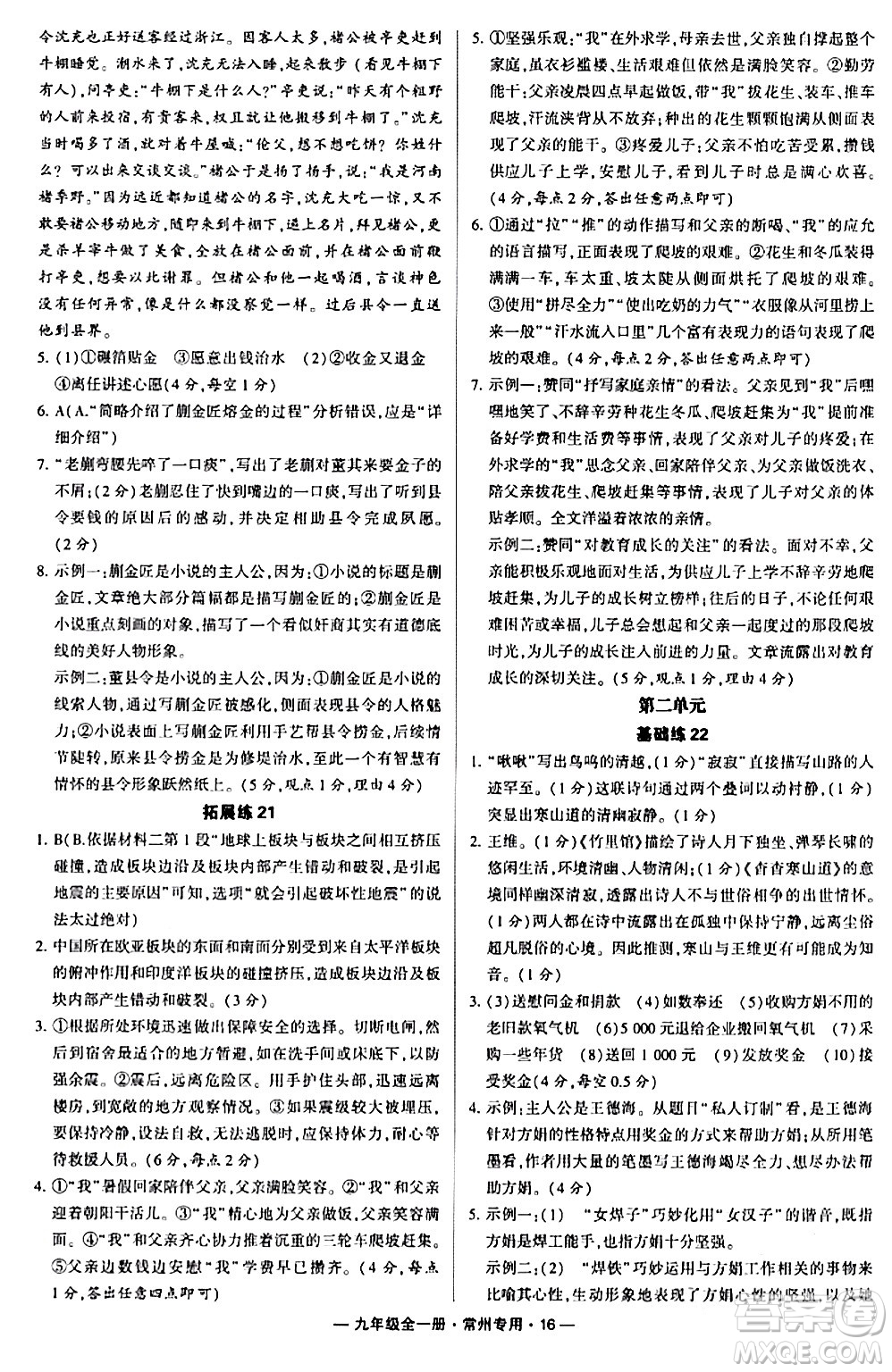 河海大學出版社2024年春經綸學典學霸組合訓練九年級語文下冊常州專版答案