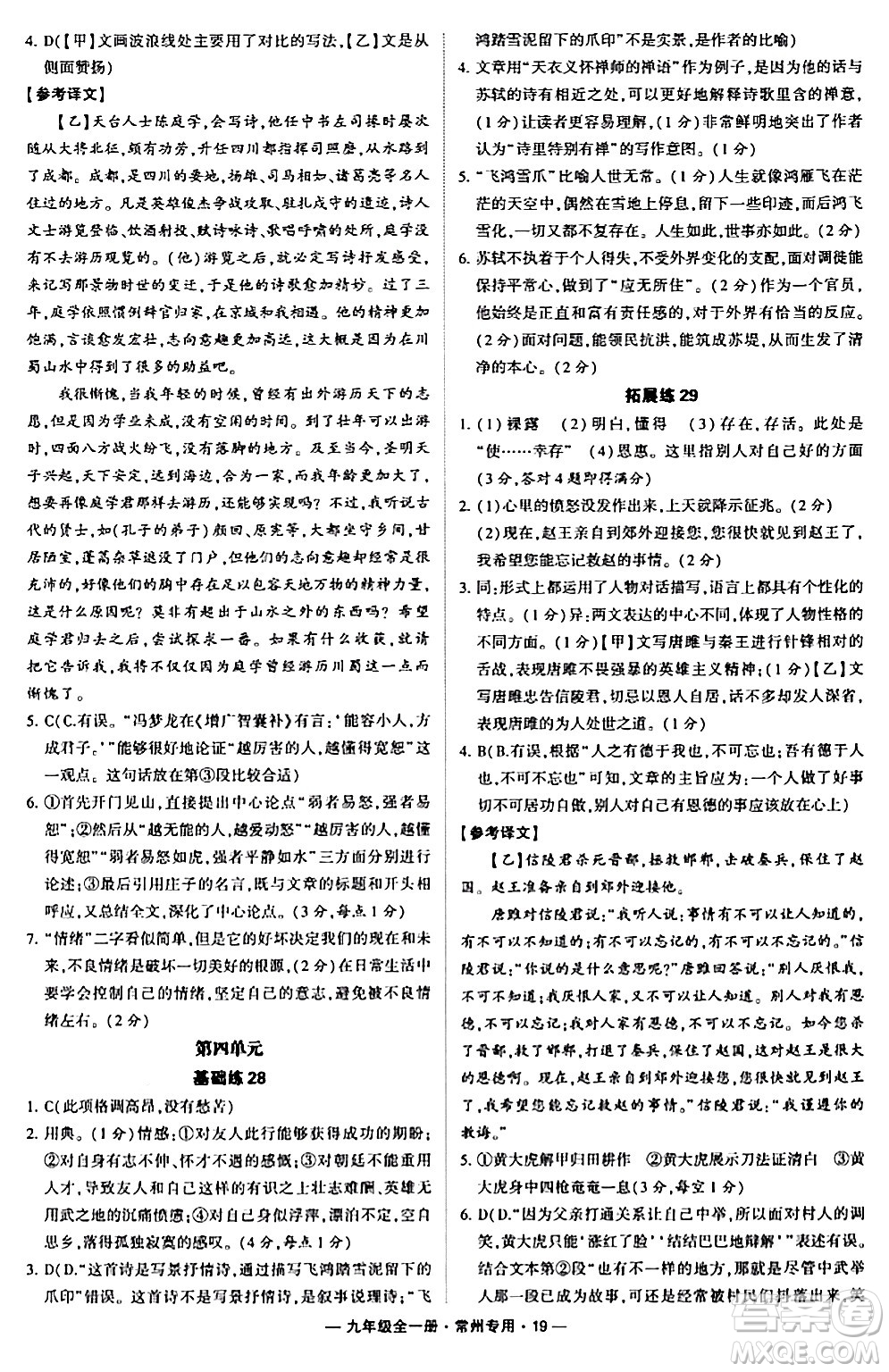 河海大學出版社2024年春經綸學典學霸組合訓練九年級語文下冊常州專版答案