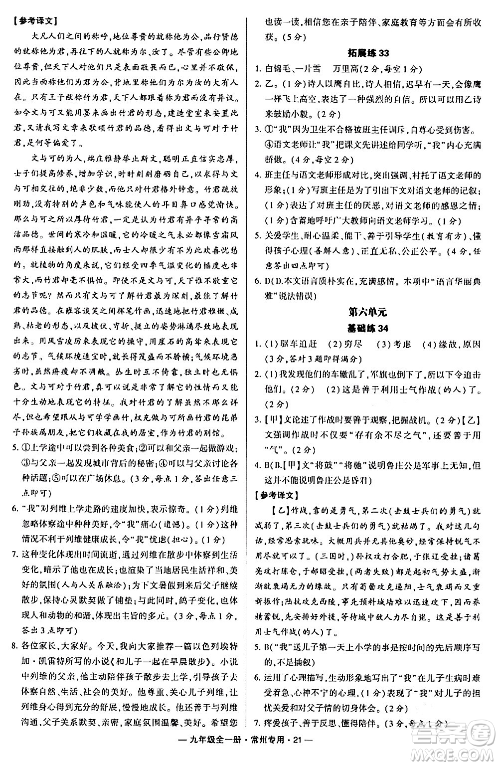 河海大學出版社2024年春經綸學典學霸組合訓練九年級語文下冊常州專版答案
