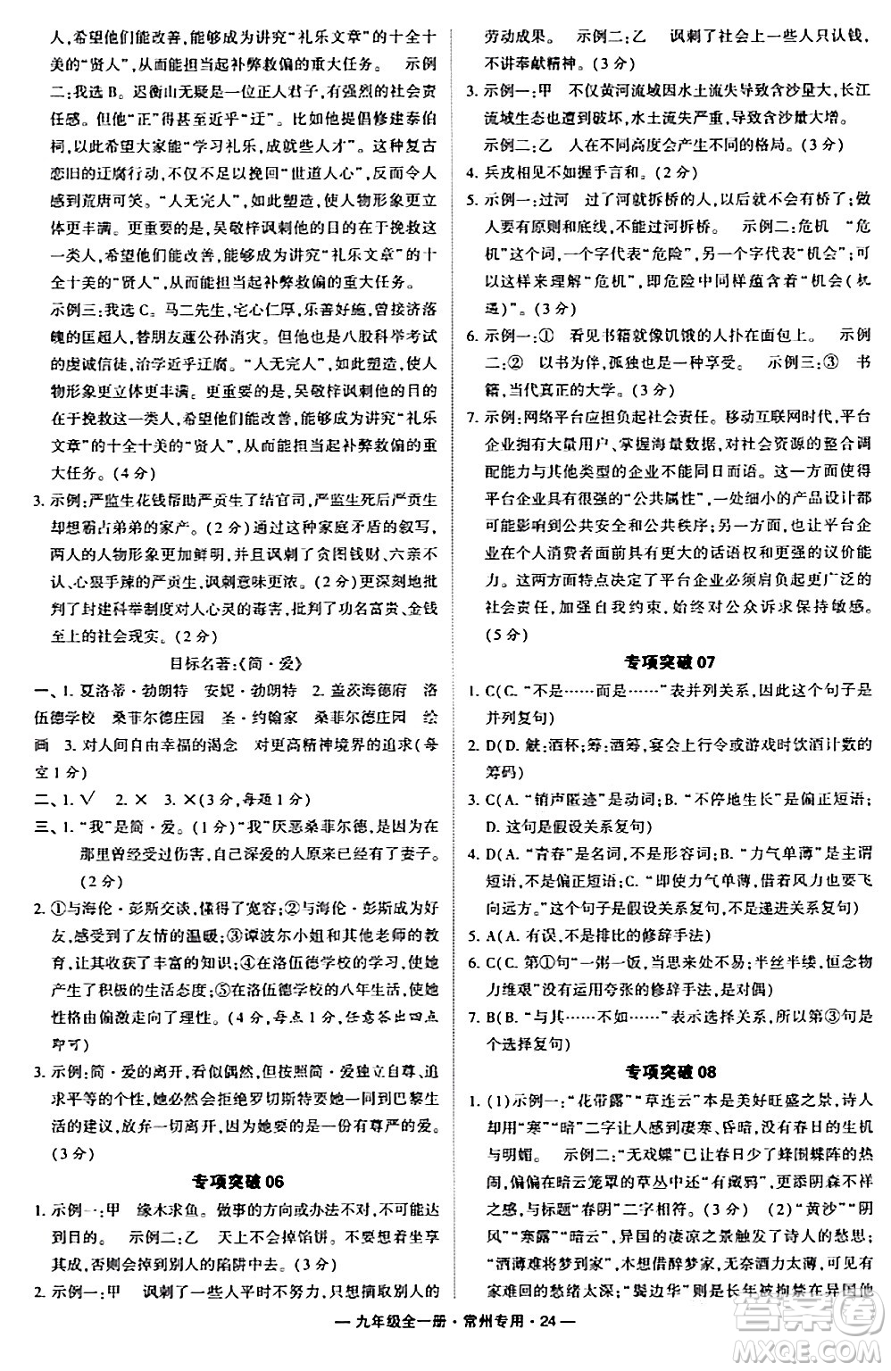 河海大學出版社2024年春經綸學典學霸組合訓練九年級語文下冊常州專版答案