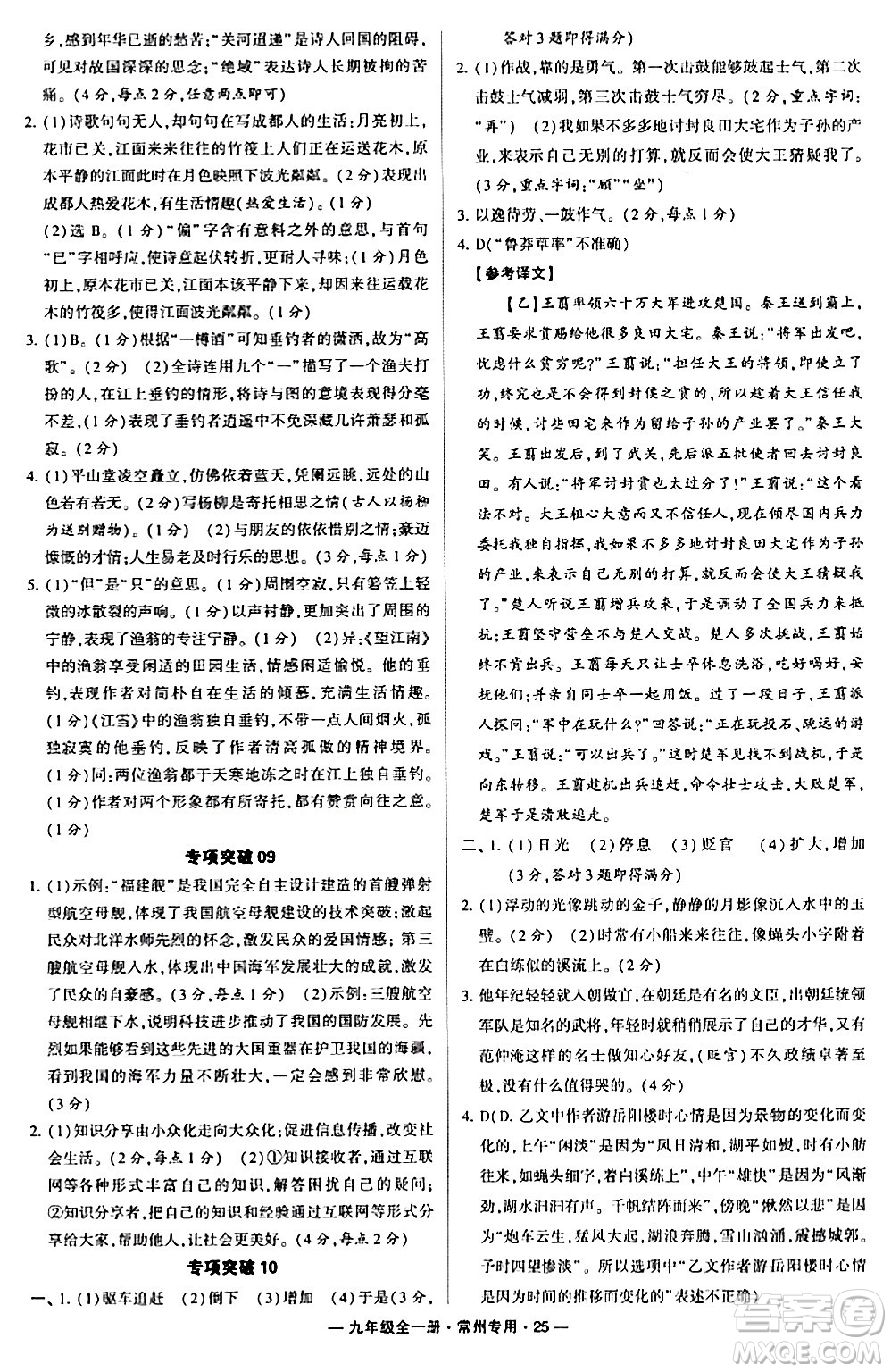河海大學出版社2024年春經綸學典學霸組合訓練九年級語文下冊常州專版答案