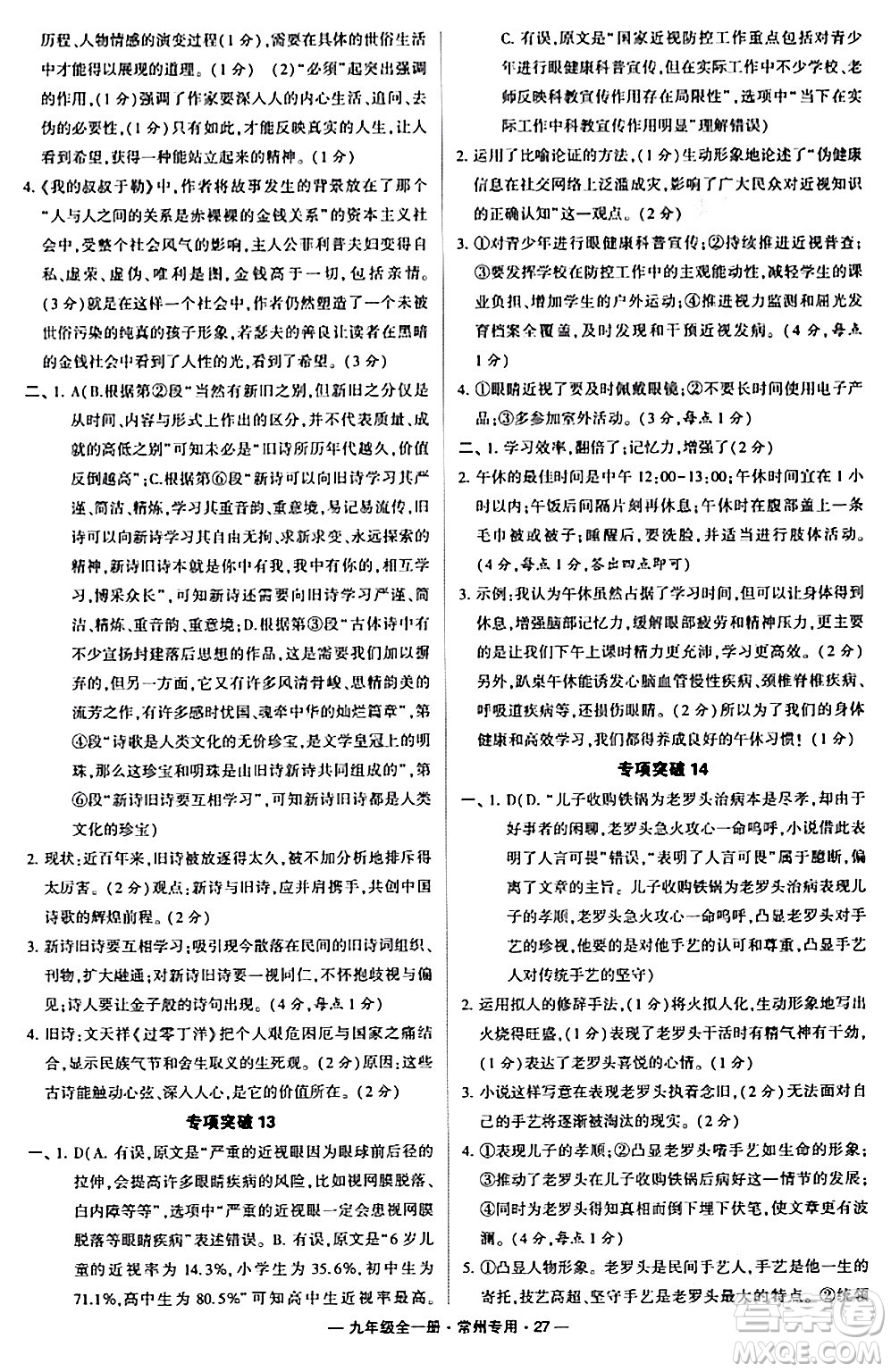 河海大學出版社2024年春經綸學典學霸組合訓練九年級語文下冊常州專版答案