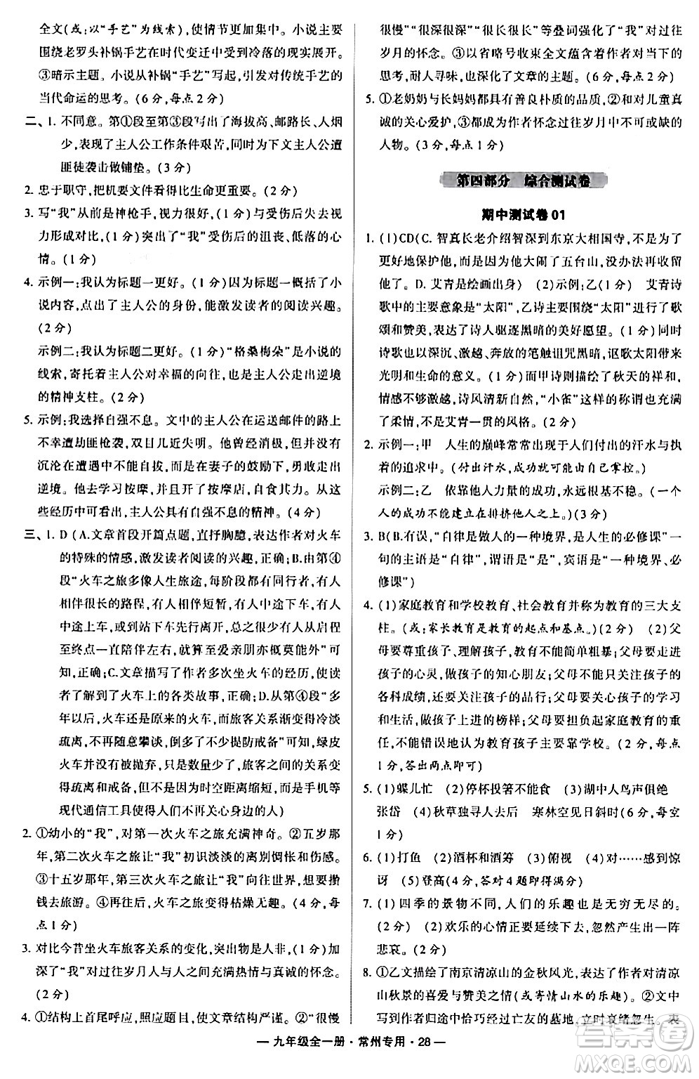河海大學出版社2024年春經綸學典學霸組合訓練九年級語文下冊常州專版答案