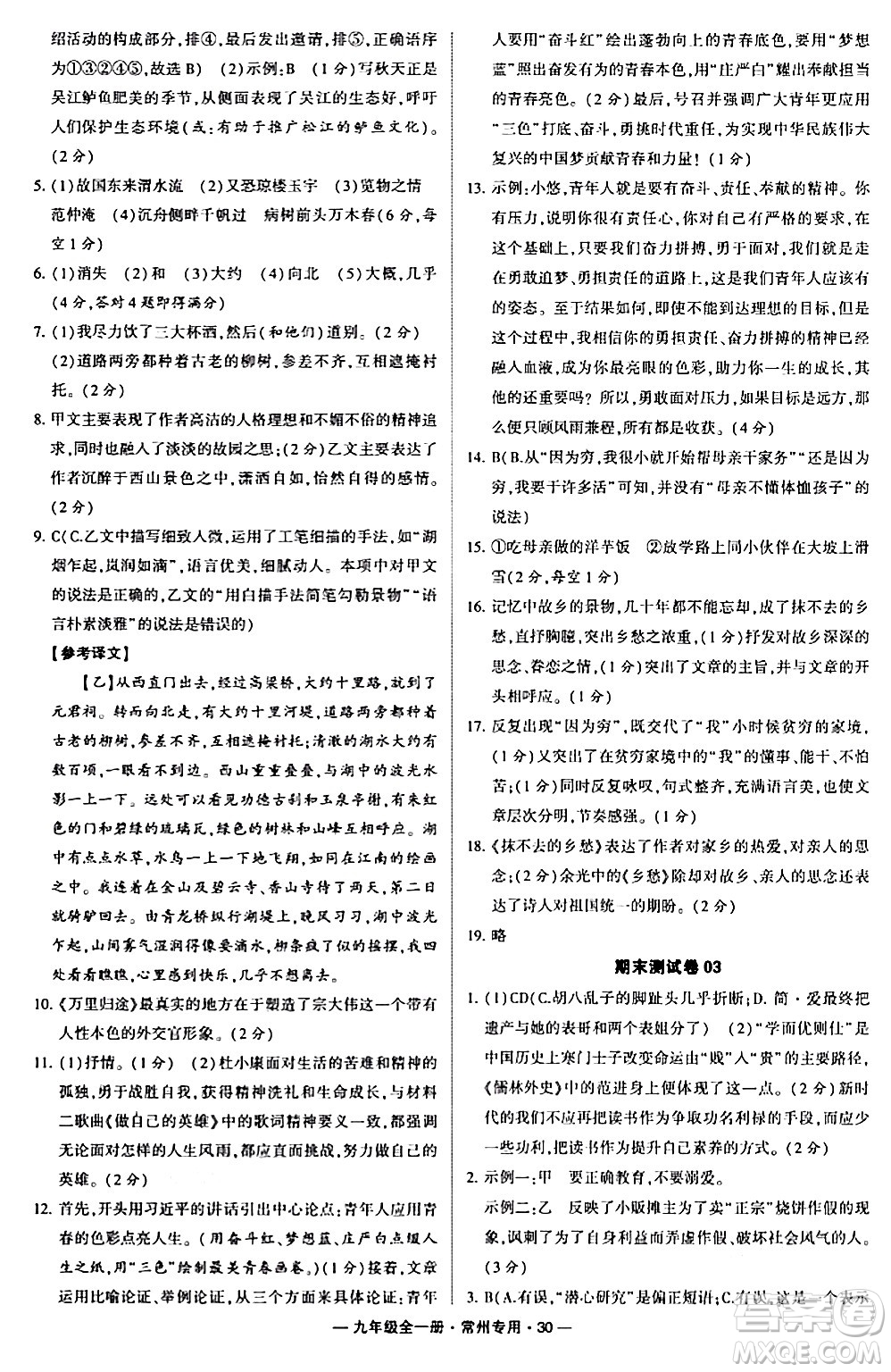 河海大學出版社2024年春經綸學典學霸組合訓練九年級語文下冊常州專版答案