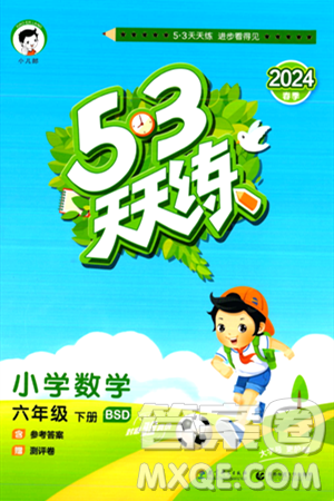 教育科學出版社2024年春53天天練六年級數(shù)學下冊北師大版答案