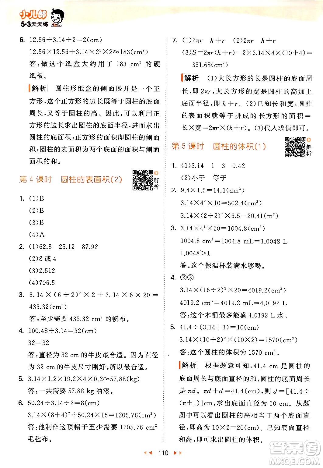教育科學出版社2024年春53天天練六年級數(shù)學下冊北師大版答案