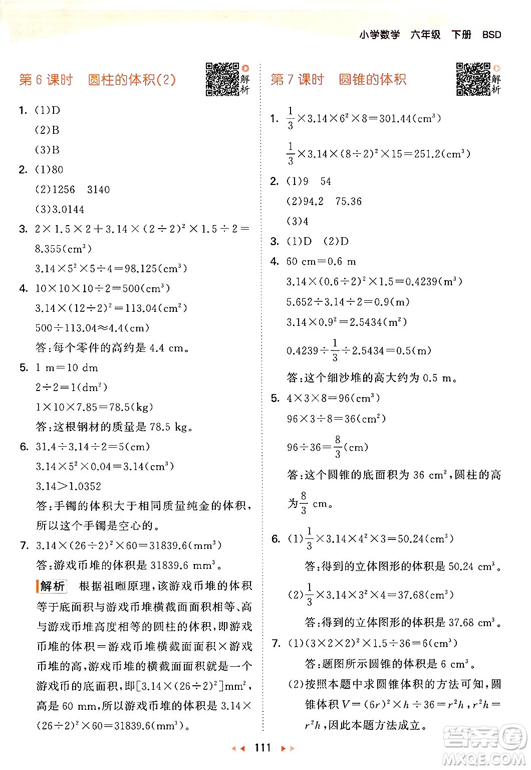 教育科學出版社2024年春53天天練六年級數(shù)學下冊北師大版答案