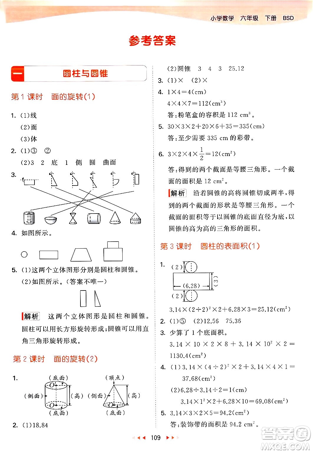 教育科學出版社2024年春53天天練六年級數(shù)學下冊北師大版答案
