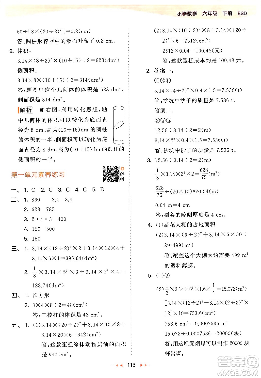 教育科學出版社2024年春53天天練六年級數(shù)學下冊北師大版答案