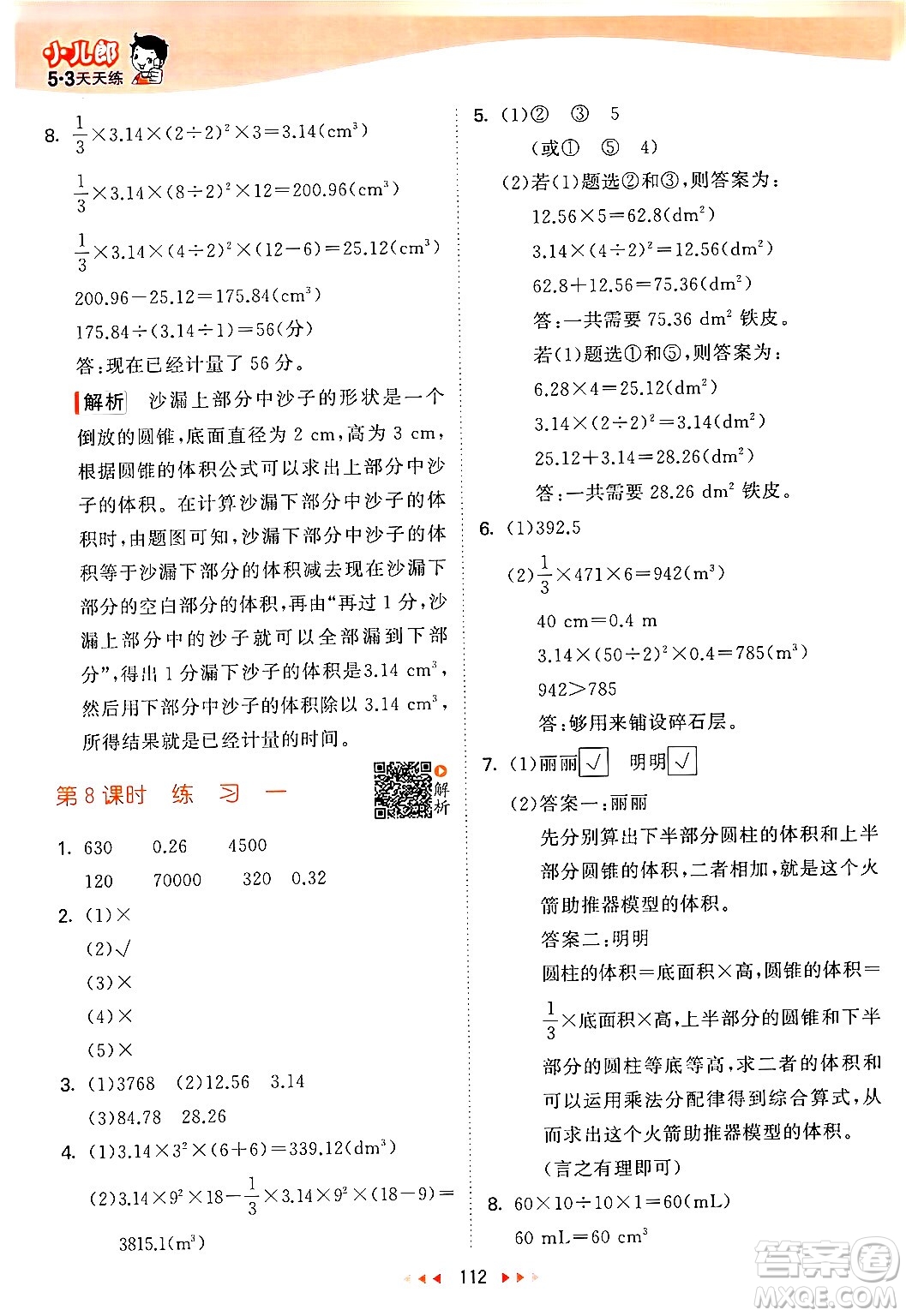 教育科學出版社2024年春53天天練六年級數(shù)學下冊北師大版答案