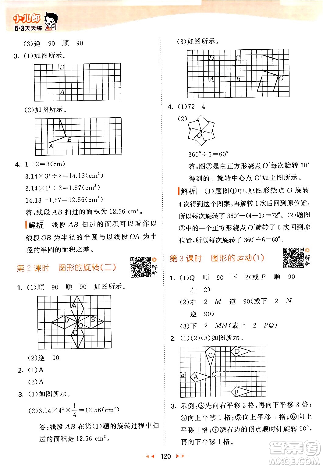 教育科學出版社2024年春53天天練六年級數(shù)學下冊北師大版答案