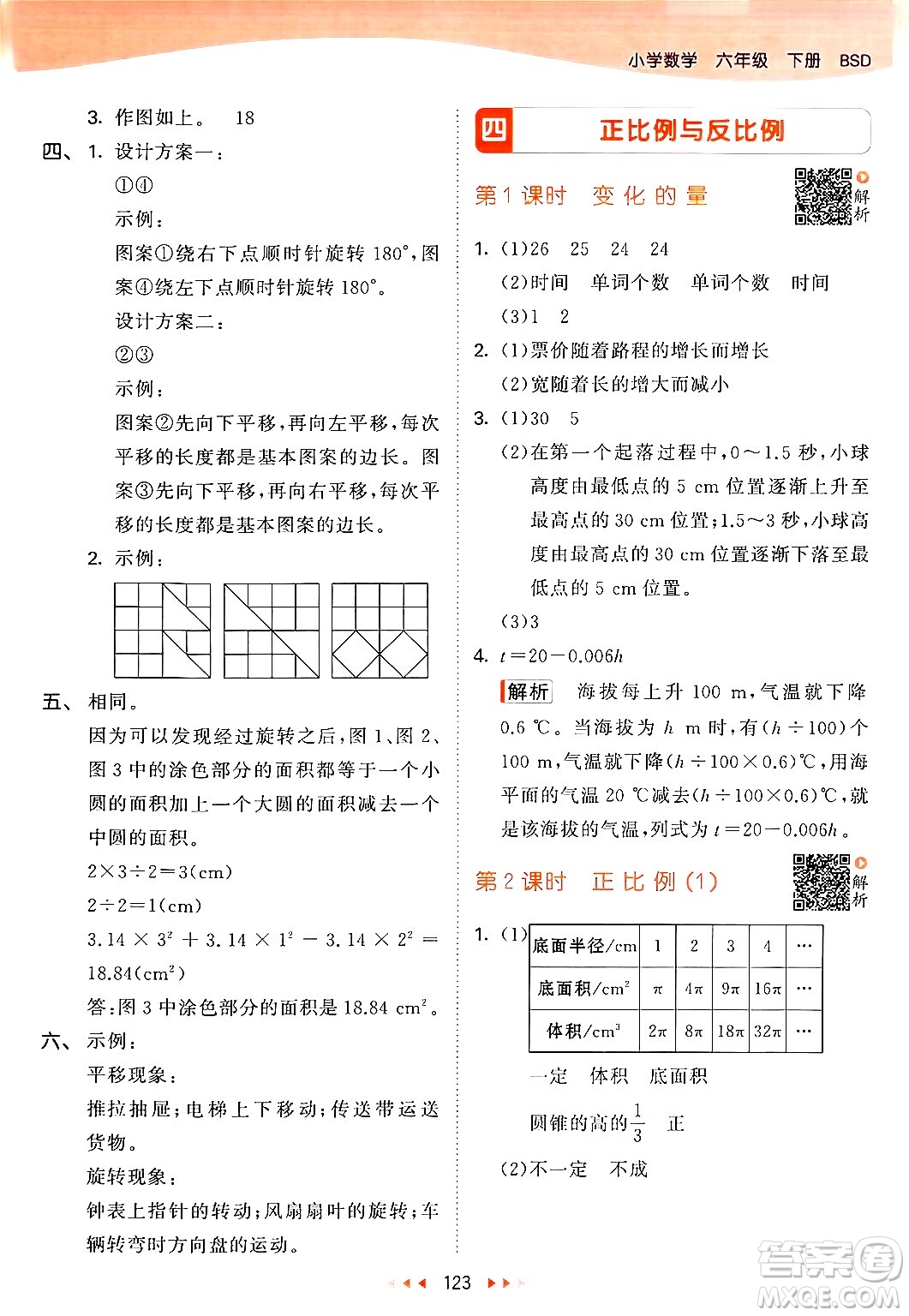 教育科學出版社2024年春53天天練六年級數(shù)學下冊北師大版答案