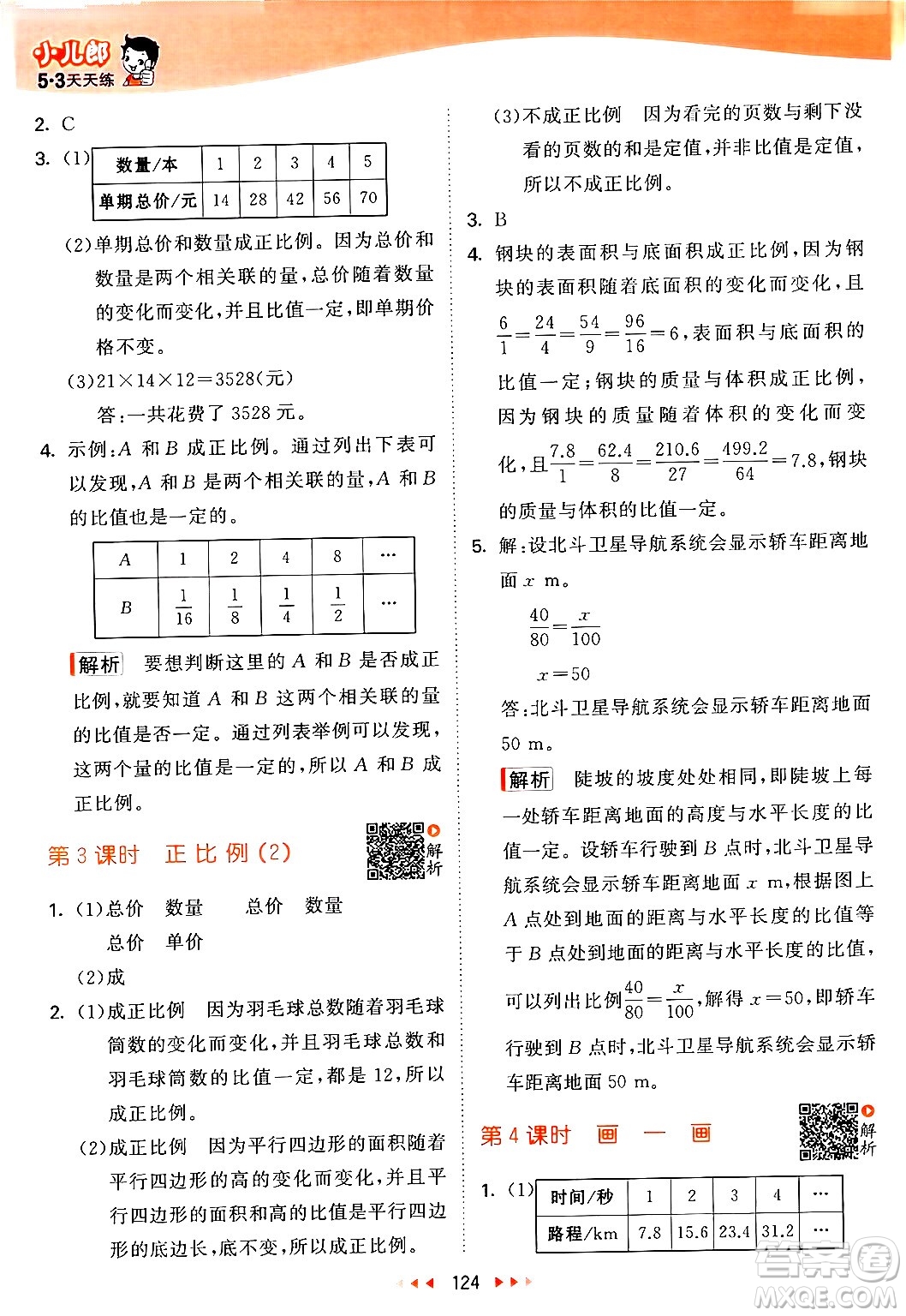 教育科學出版社2024年春53天天練六年級數(shù)學下冊北師大版答案