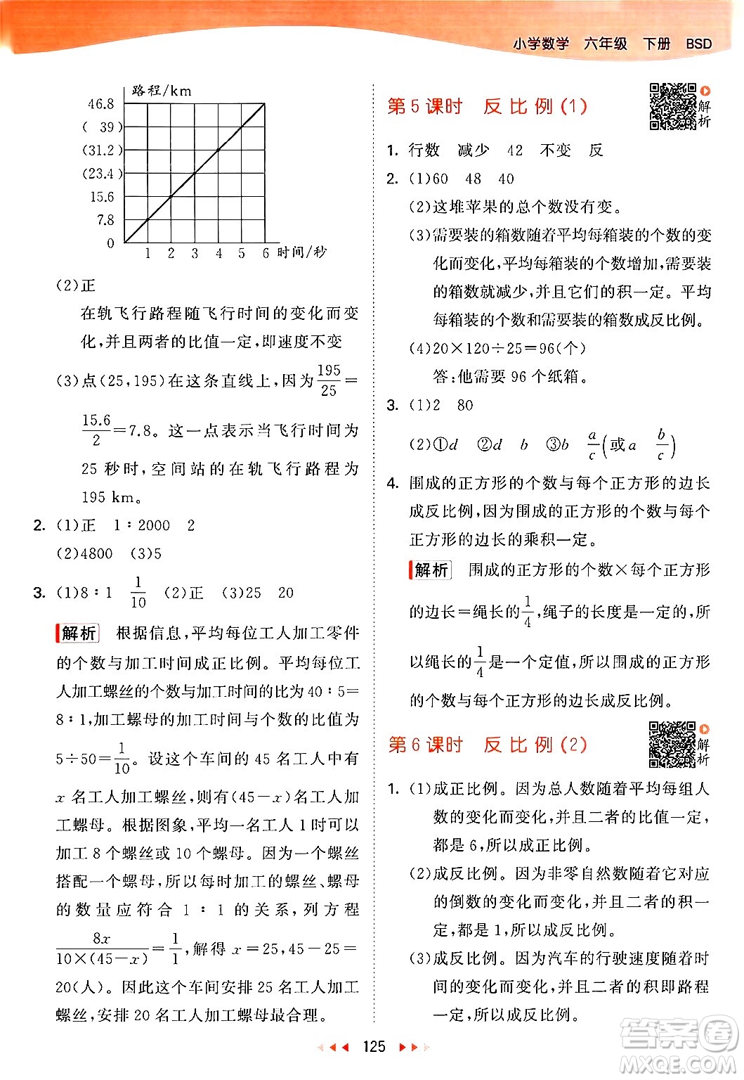 教育科學出版社2024年春53天天練六年級數(shù)學下冊北師大版答案