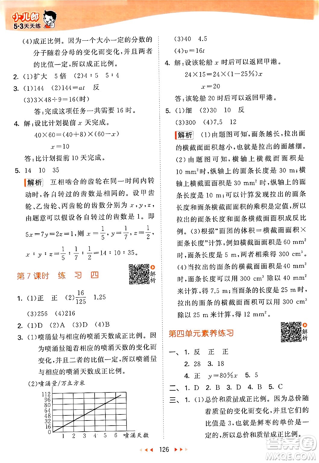 教育科學出版社2024年春53天天練六年級數(shù)學下冊北師大版答案