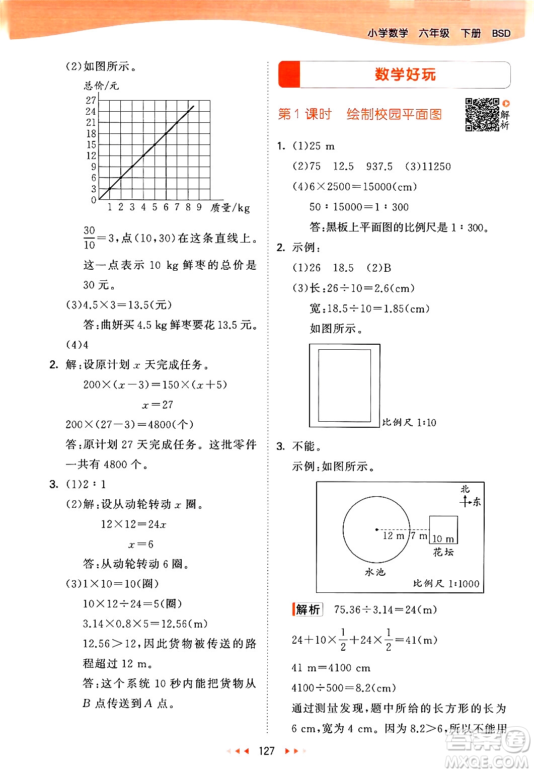 教育科學出版社2024年春53天天練六年級數(shù)學下冊北師大版答案
