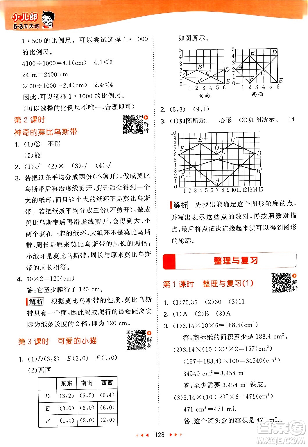 教育科學出版社2024年春53天天練六年級數(shù)學下冊北師大版答案