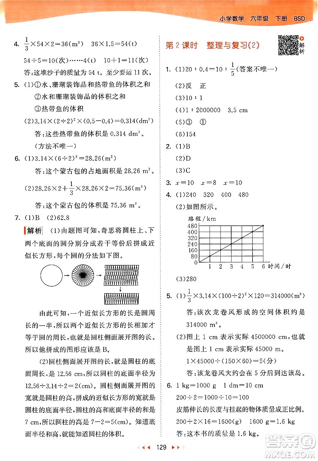教育科學出版社2024年春53天天練六年級數(shù)學下冊北師大版答案
