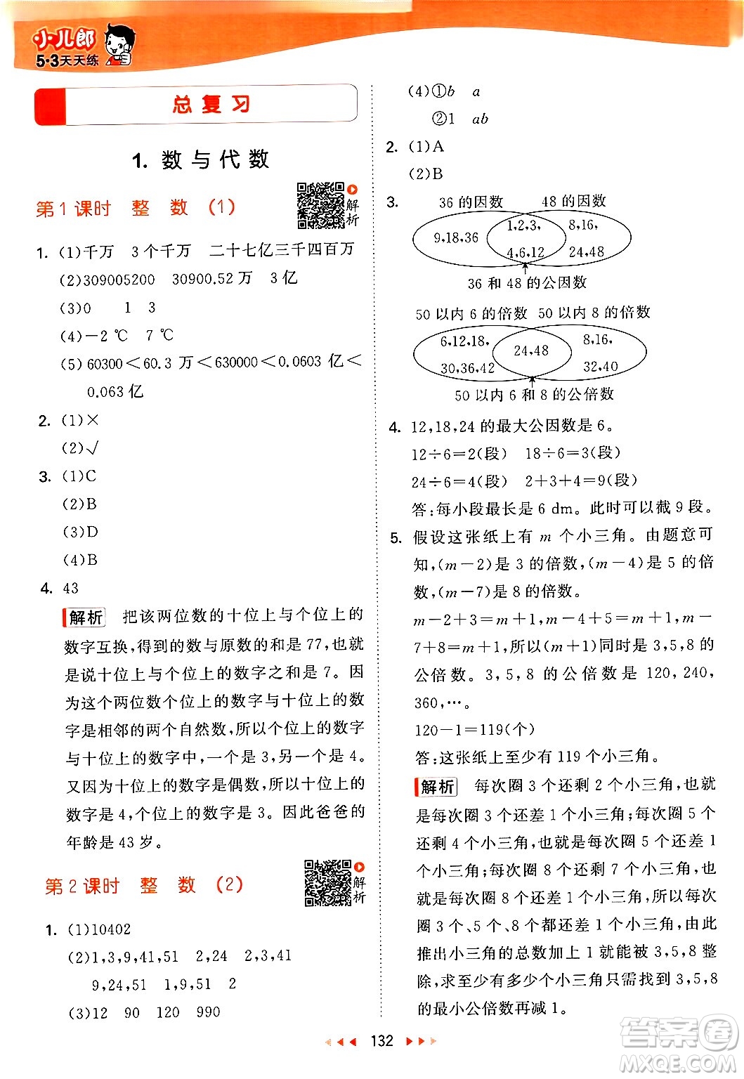 教育科學出版社2024年春53天天練六年級數(shù)學下冊北師大版答案