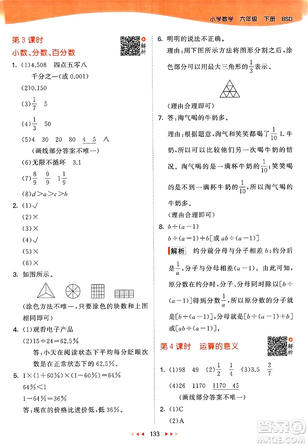 教育科學出版社2024年春53天天練六年級數(shù)學下冊北師大版答案