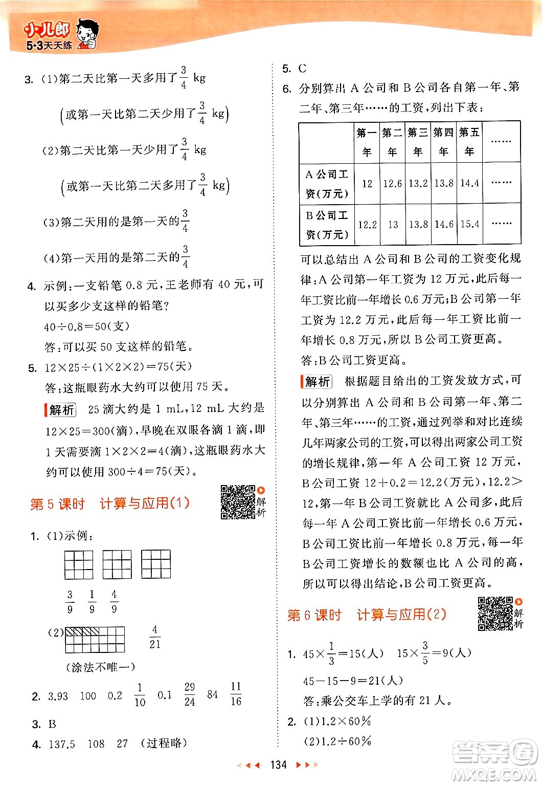 教育科學出版社2024年春53天天練六年級數(shù)學下冊北師大版答案