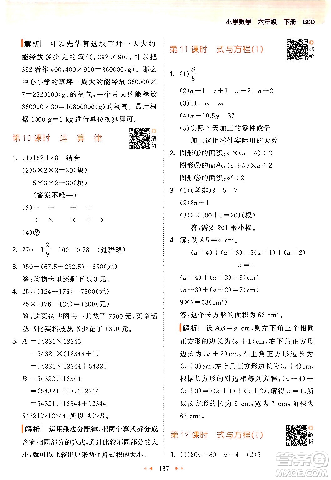 教育科學出版社2024年春53天天練六年級數(shù)學下冊北師大版答案