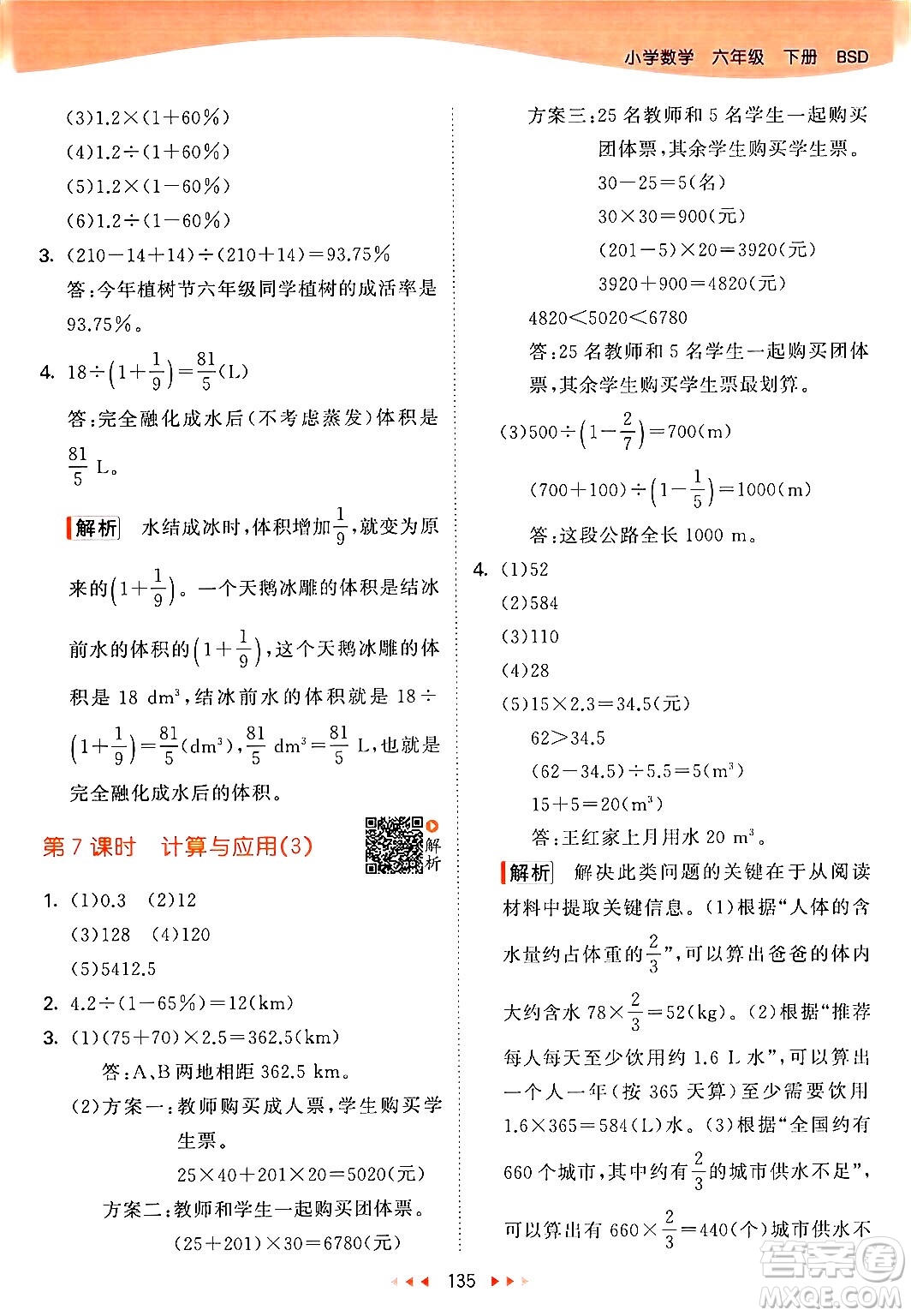 教育科學出版社2024年春53天天練六年級數(shù)學下冊北師大版答案