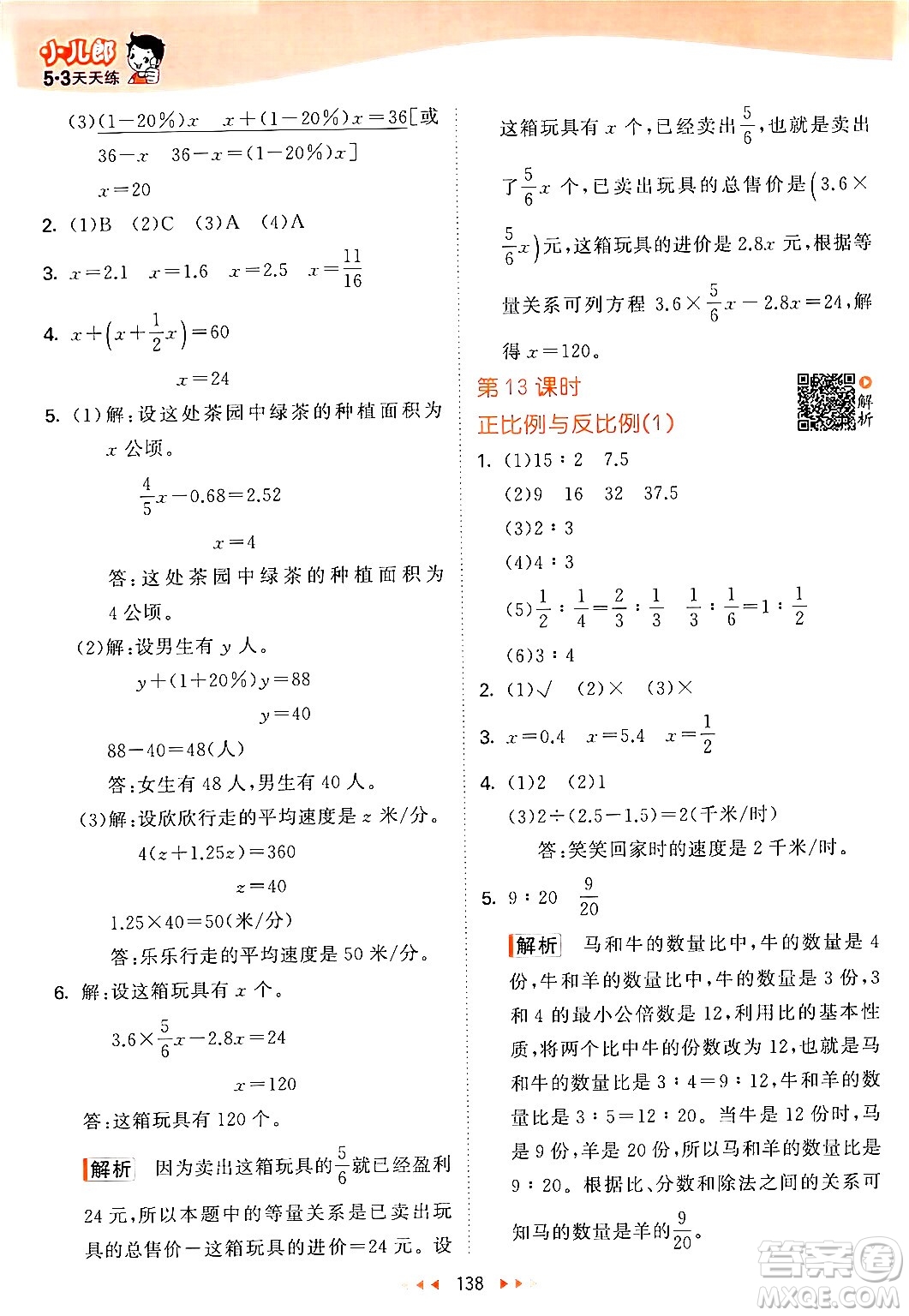 教育科學出版社2024年春53天天練六年級數(shù)學下冊北師大版答案