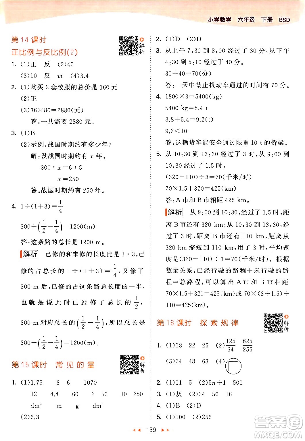 教育科學出版社2024年春53天天練六年級數(shù)學下冊北師大版答案