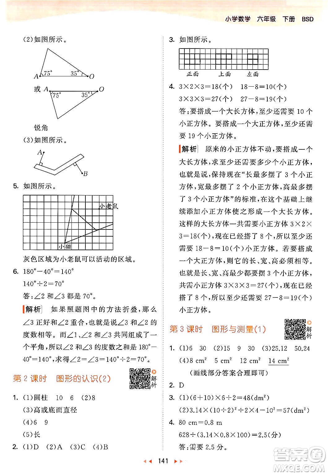 教育科學出版社2024年春53天天練六年級數(shù)學下冊北師大版答案