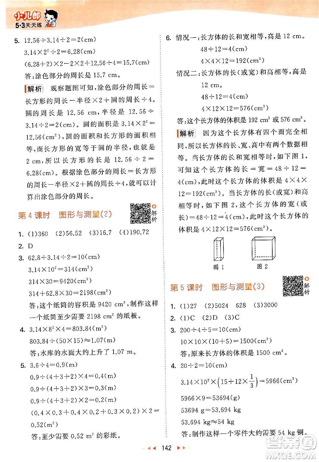 教育科學出版社2024年春53天天練六年級數(shù)學下冊北師大版答案
