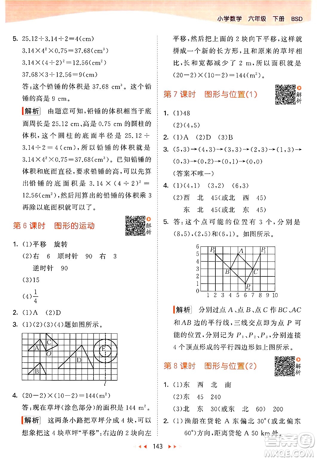 教育科學出版社2024年春53天天練六年級數(shù)學下冊北師大版答案