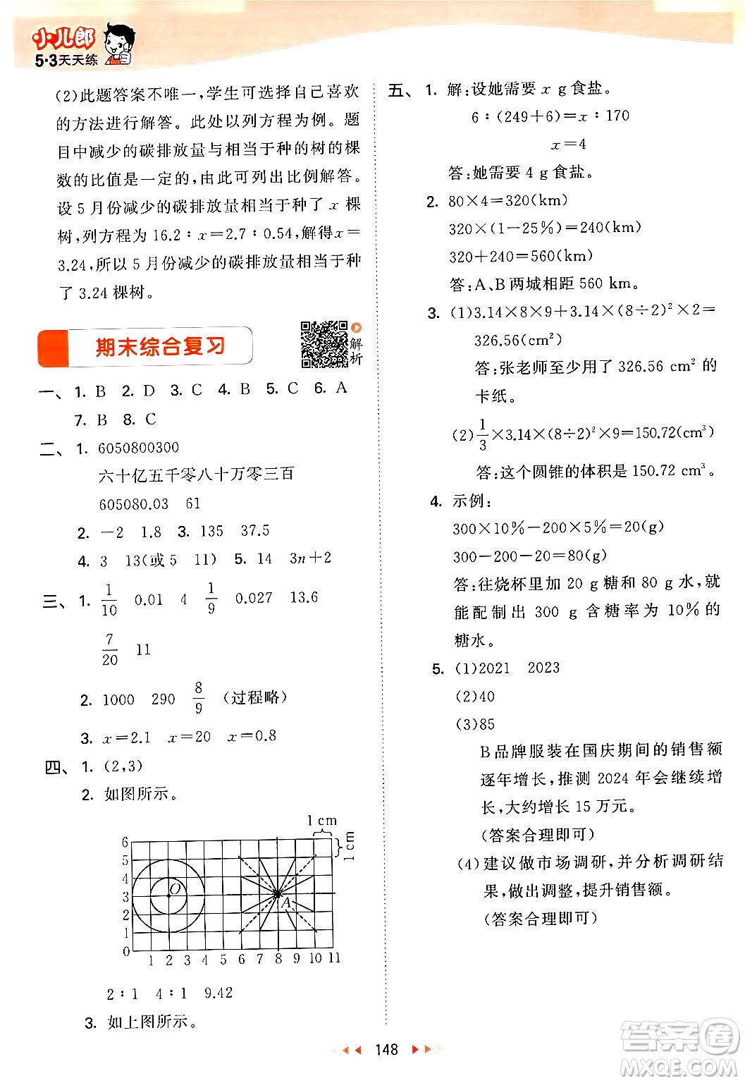 教育科學出版社2024年春53天天練六年級數(shù)學下冊北師大版答案