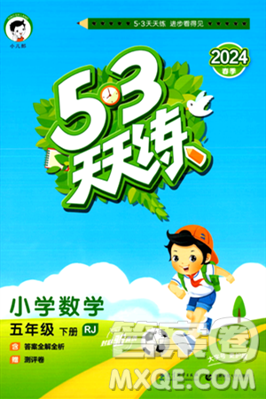 教育科學(xué)出版社2024年春53天天練五年級數(shù)學(xué)下冊人教版答案