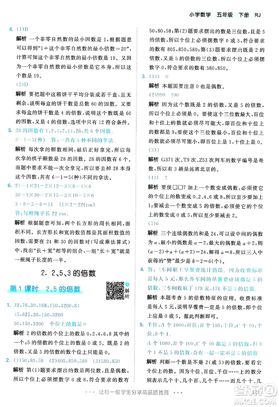 教育科學(xué)出版社2024年春53天天練五年級數(shù)學(xué)下冊人教版答案