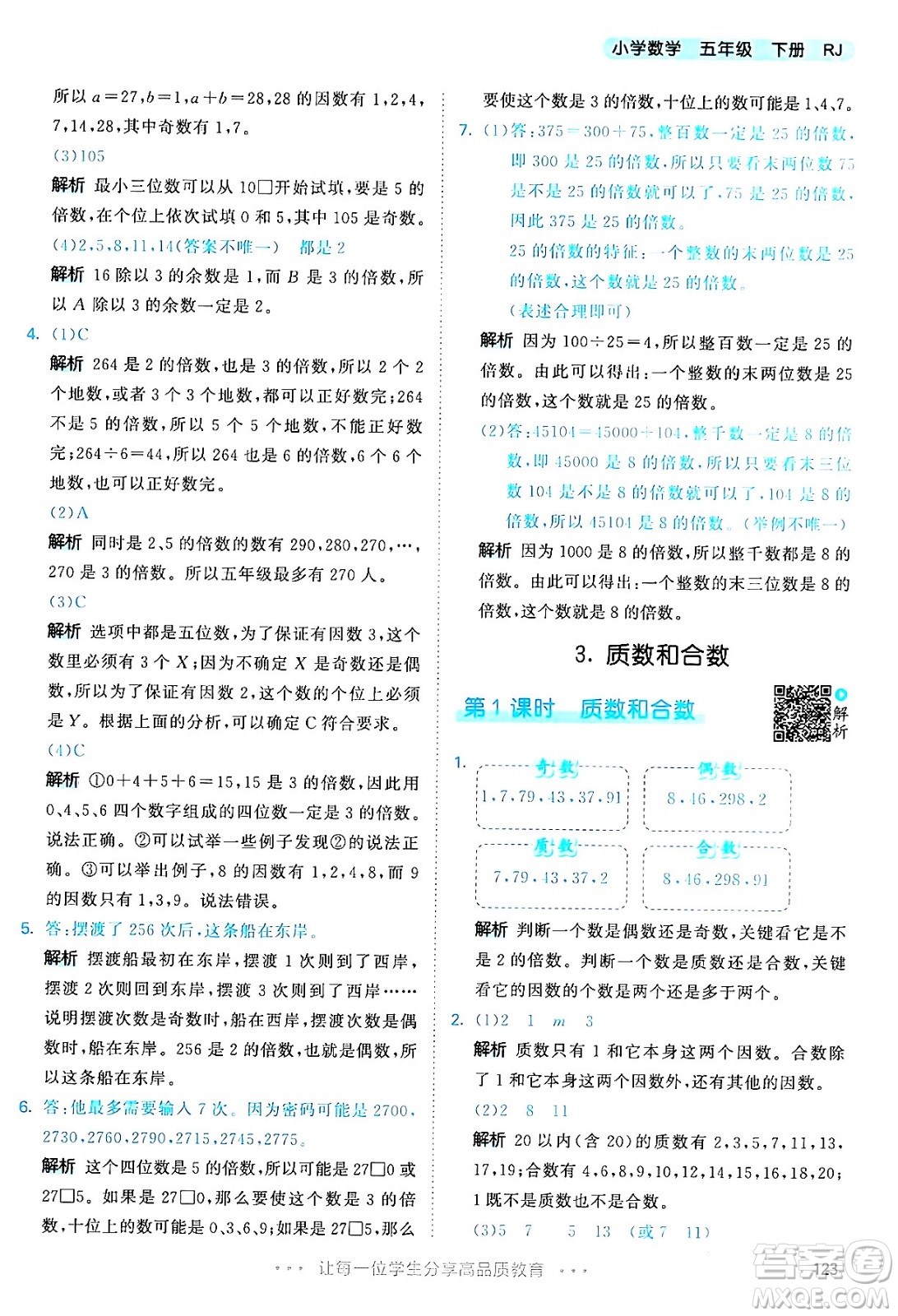 教育科學(xué)出版社2024年春53天天練五年級數(shù)學(xué)下冊人教版答案
