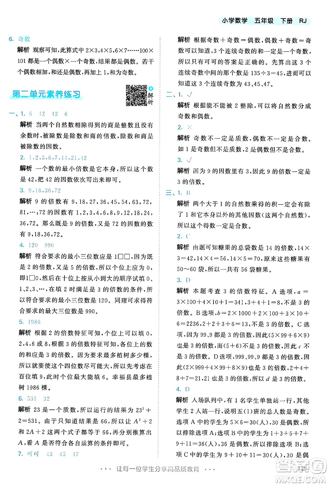 教育科學(xué)出版社2024年春53天天練五年級數(shù)學(xué)下冊人教版答案