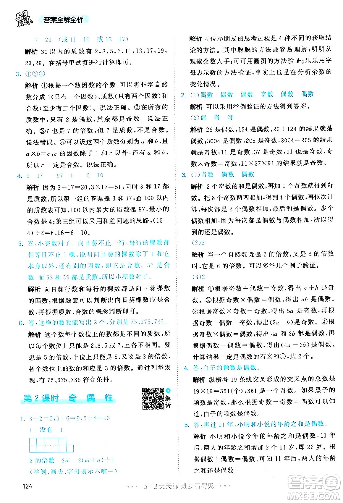 教育科學(xué)出版社2024年春53天天練五年級數(shù)學(xué)下冊人教版答案