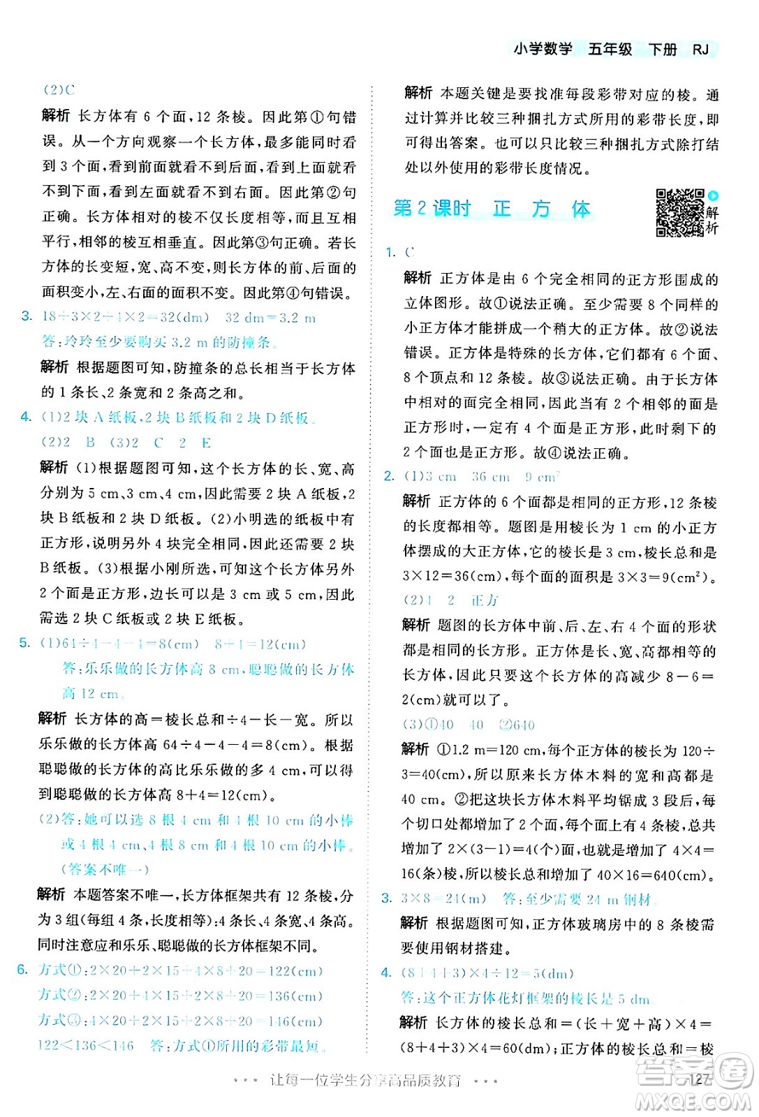 教育科學(xué)出版社2024年春53天天練五年級數(shù)學(xué)下冊人教版答案