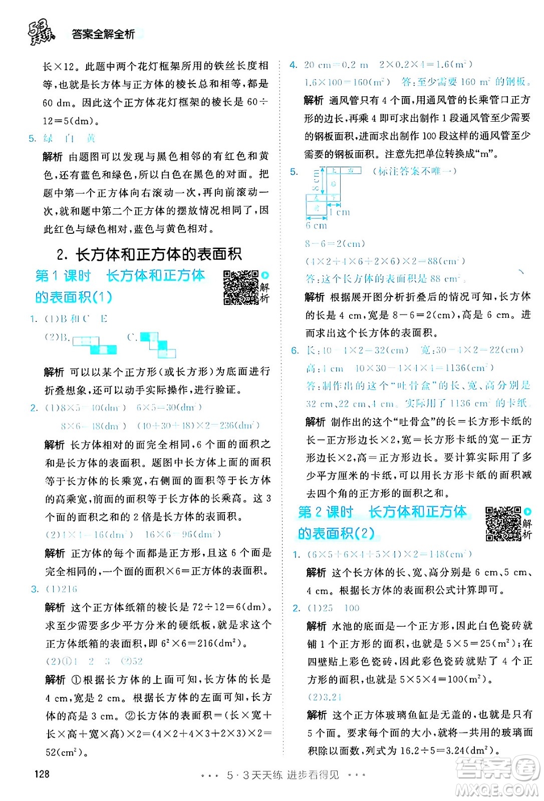 教育科學(xué)出版社2024年春53天天練五年級數(shù)學(xué)下冊人教版答案