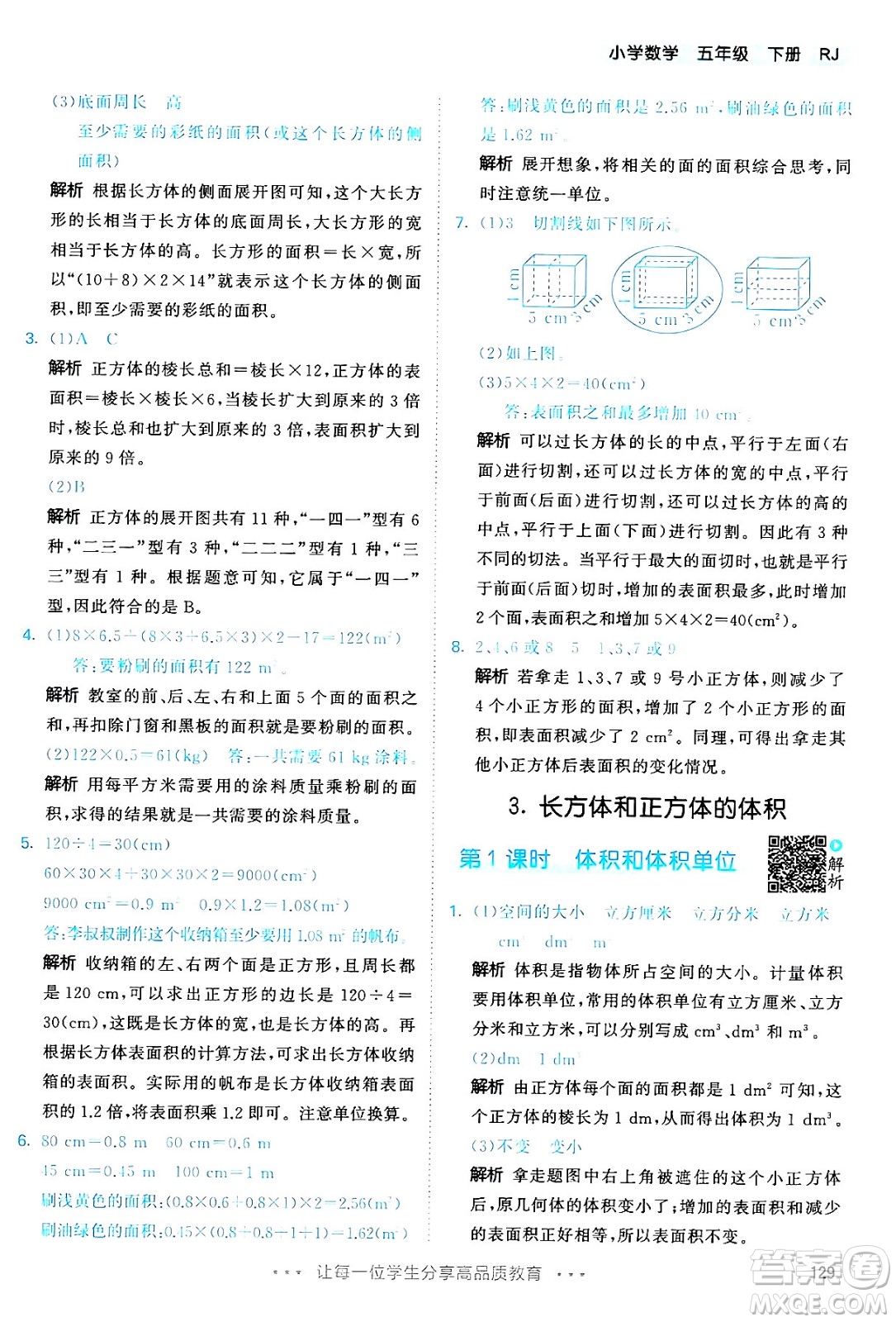 教育科學(xué)出版社2024年春53天天練五年級數(shù)學(xué)下冊人教版答案
