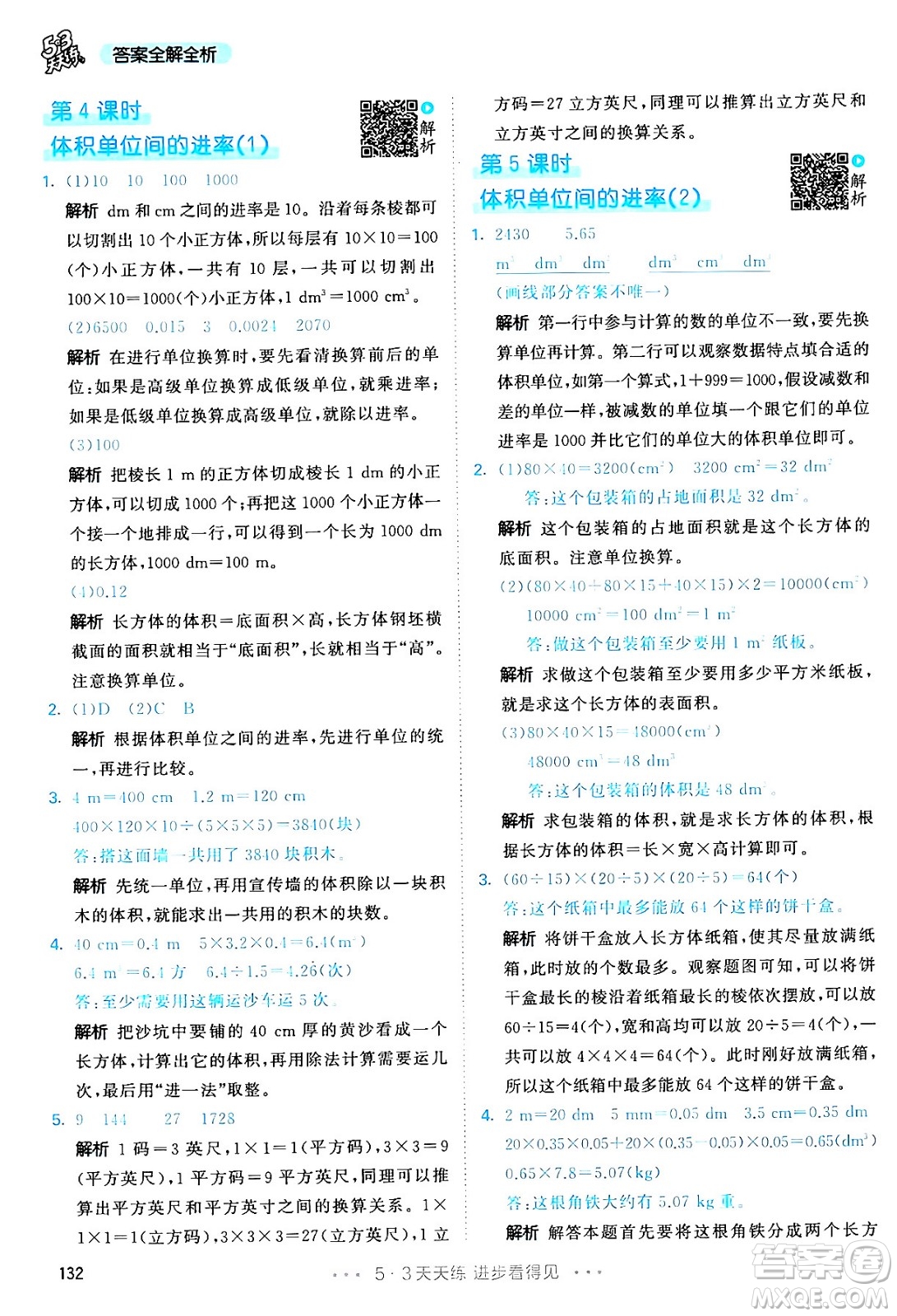 教育科學(xué)出版社2024年春53天天練五年級數(shù)學(xué)下冊人教版答案
