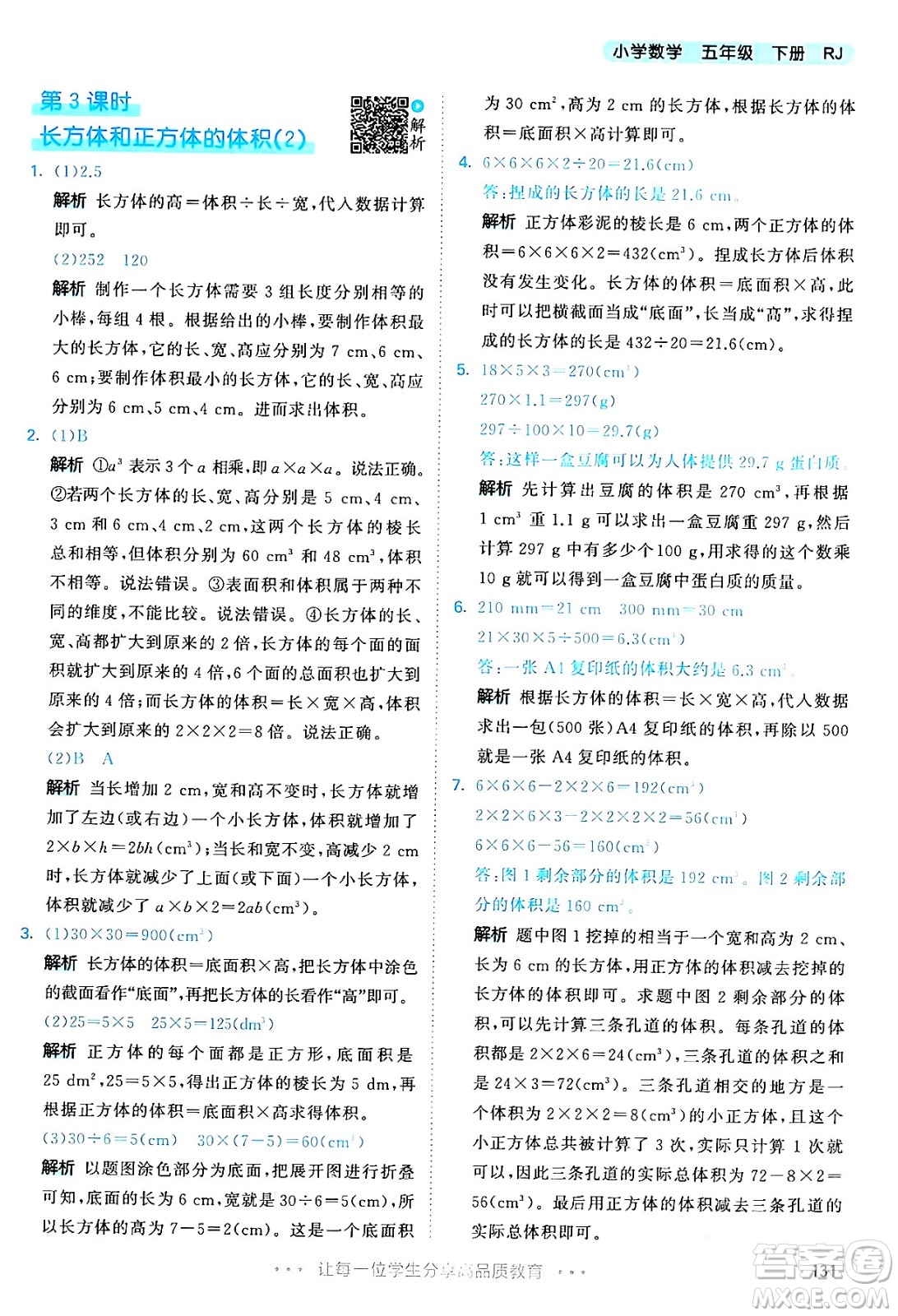 教育科學(xué)出版社2024年春53天天練五年級數(shù)學(xué)下冊人教版答案