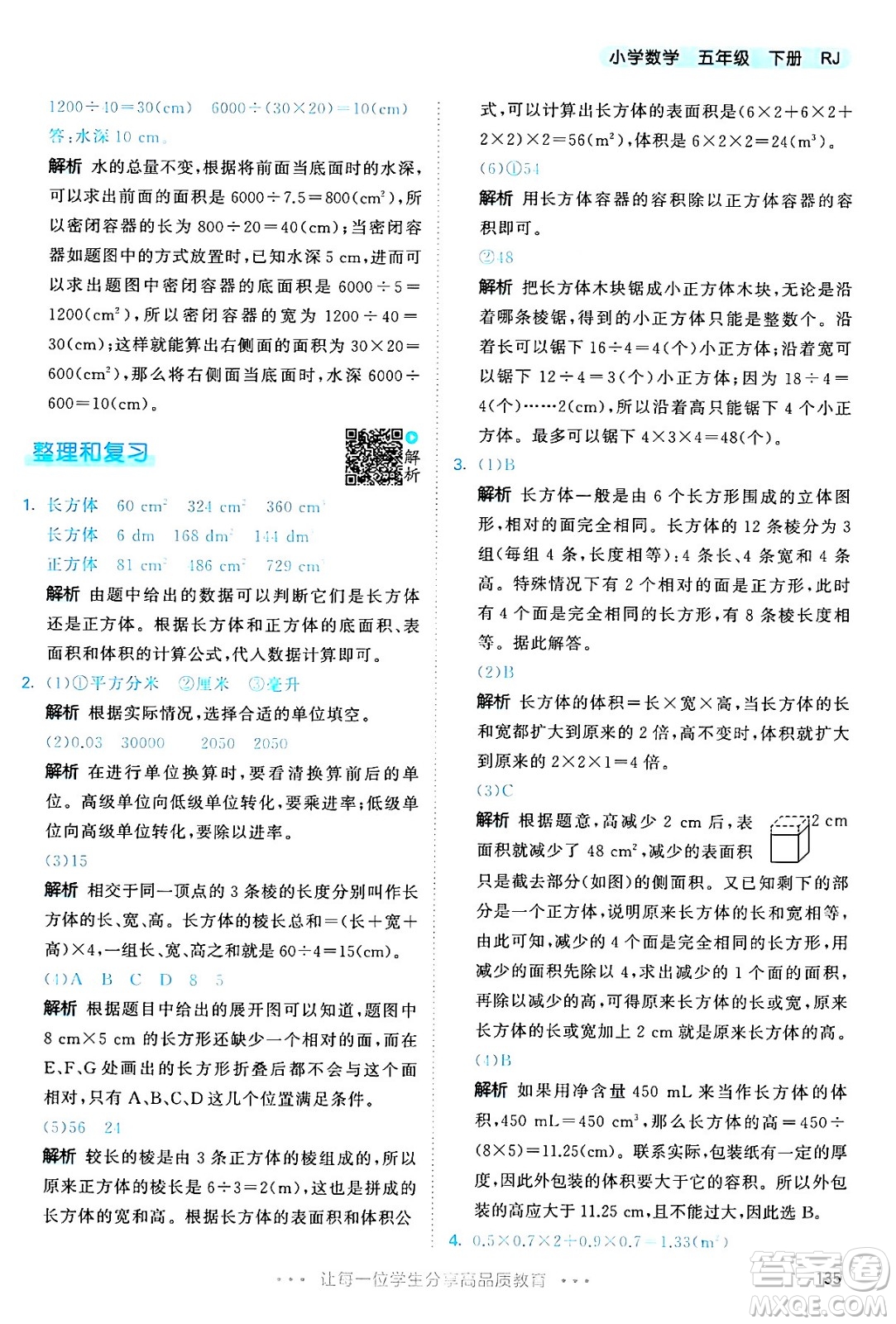 教育科學(xué)出版社2024年春53天天練五年級數(shù)學(xué)下冊人教版答案